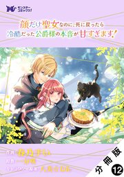 顔だけ聖女なのに、死に戻ったら冷酷だった公爵様の本音が甘すぎます！（コミック） 分冊版