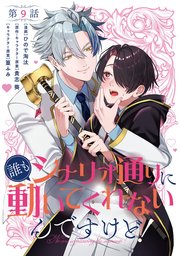【単話】誰もシナリオ通りに動いてくれないんですけど！　第9話