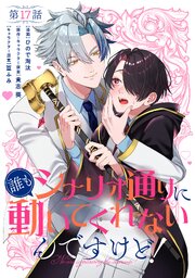【単話】誰もシナリオ通りに動いてくれないんですけど！　第17話