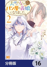 大聖女は天に召されて、パン屋の義娘になりました。【分冊版】　16