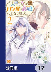 大聖女は天に召されて、パン屋の義娘になりました。【分冊版】　17
