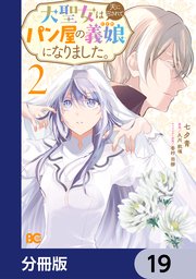 大聖女は天に召されて、パン屋の義娘になりました。【分冊版】　19