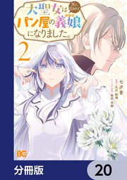 大聖女は天に召されて、パン屋の義娘になりました。【分冊版】