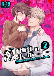 天野博士の快楽レポート【R-18版】