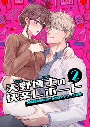 天野博士の快楽レポート
