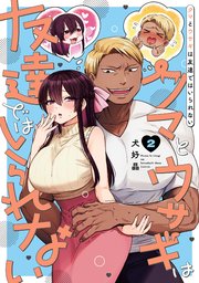 クマとウサギは友達ではいられない