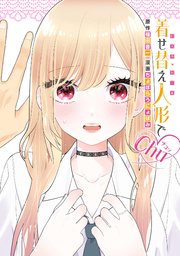 着せ替え人形でchu♡