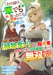 「その辺の草でも食っとけ」と追放された無能スキル【植物食い】持ち転生者、エルフの里で幻の植物を食べて無双する 8巻