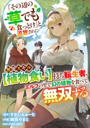 「その辺の草でも食っとけ」と追放された無能スキル【植物食い】持ち転生者、エルフの里で幻の植物を食べて無双する