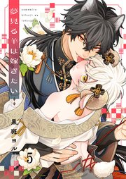 夢見る羊は嫁ぎたい（5）