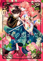 のけもの恋がたり～稀血の娘とあやかし狐～【単話】 11