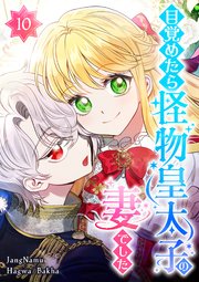 目覚めたら怪物皇太子の妻でした