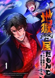 地獄に居たもんで～ヤクザ執事と僕の怪異モノガタリ～【タテヨミ】 第1話