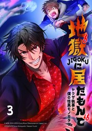 地獄に居たもんで～ヤクザ執事と僕の怪異モノガタリ～【タテヨミ】 第3話