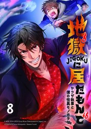 地獄に居たもんで～ヤクザ執事と僕の怪異モノガタリ～【タテヨミ】 第8話