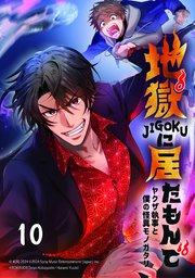 地獄に居たもんで～ヤクザ執事と僕の怪異モノガタリ～【タテヨミ】 第10話