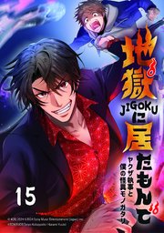 地獄に居たもんで～ヤクザ執事と僕の怪異モノガタリ～【タテヨミ】 第15話