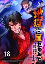地獄に居たもんで～ヤクザ執事と僕の怪異モノガタリ～【タテヨミ】 第18話