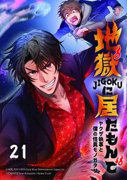 地獄に居たもんで～ヤクザ執事と僕の怪異モノガタリ～【タテヨミ】 第21話