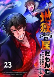 地獄に居たもんで～ヤクザ執事と僕の怪異モノガタリ～【タテヨミ】 第23話