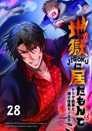 地獄に居たもんで～ヤクザ執事と僕の怪異モノガタリ～【タテヨミ】 第28話
