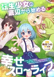 転生少女の底辺から始める幸せスローライフ【単話版】