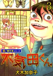 不気田くん【極！単行本シリーズ】