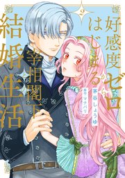 好感度ゼロからはじまる宰相閣下との結婚生活【単行本版】