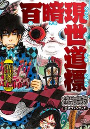 出禁のモグラ公式ファンブック 百暗現世道標