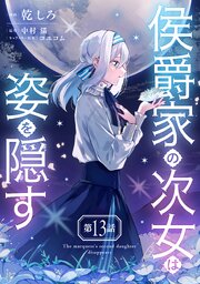 侯爵家の次女は姿を隠す【単話版】 13巻