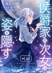 侯爵家の次女は姿を隠す【単話版】 14巻