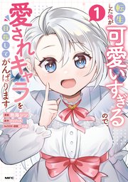 転生した俺が可愛いすぎるので、愛されキャラを目指してがんばります
