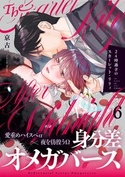 24時過ぎのスカーレット・リリィ 6巻