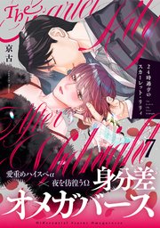 24時過ぎのスカーレット・リリィ