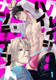 クレイジー・ハイ・メンテナンス 1巻