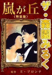 ザ・森園みるく 嵐が丘＜秘蔵イラスト入り特装版＞