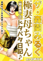 ザ・森園みるく 極妻母ちゃんドタバタ日記