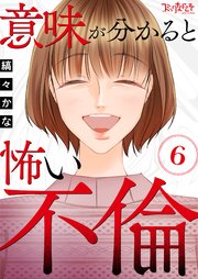 意味が分かると怖い不倫