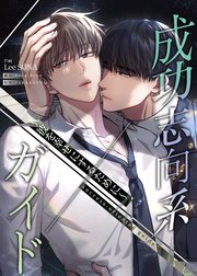 成功志向系ガイド～彼を幸せにするために～（39）【タテヨミ】