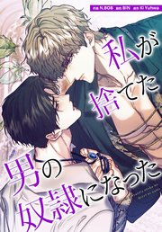 私が捨てた男の奴隷になった【タテヨミ】