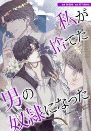 私が捨てた男の奴隷になった【タテヨミ】