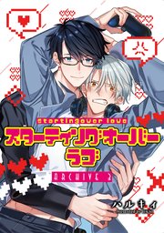 スターティングオーバーラブ【単話】