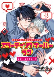 スターティングオーバーラブ【単話】 6