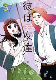 彼は友達 3巻