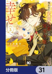 呪われた仮面公爵に嫁いだ薄幸令嬢の掴んだ幸せ【分冊版】