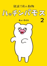 絶滅寸前の動物 ハッチンパモス