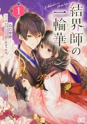 結界師の一輪華【タテスク】　chapter33