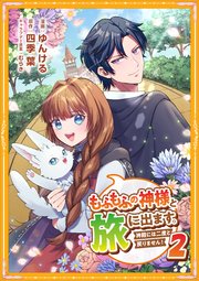 もふもふの神様と旅に出ます。神殿には二度と戻りません！（コミック）【単行本】