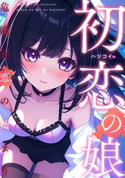 初恋の娘～危険な恋の始まり～