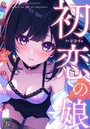 初恋の娘～危険な恋の始まり～【全年齢版】